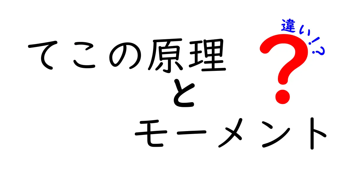 「てこの原理」と「モーメント」の違いを徹底解説！どちらも理解して力を使おう！
