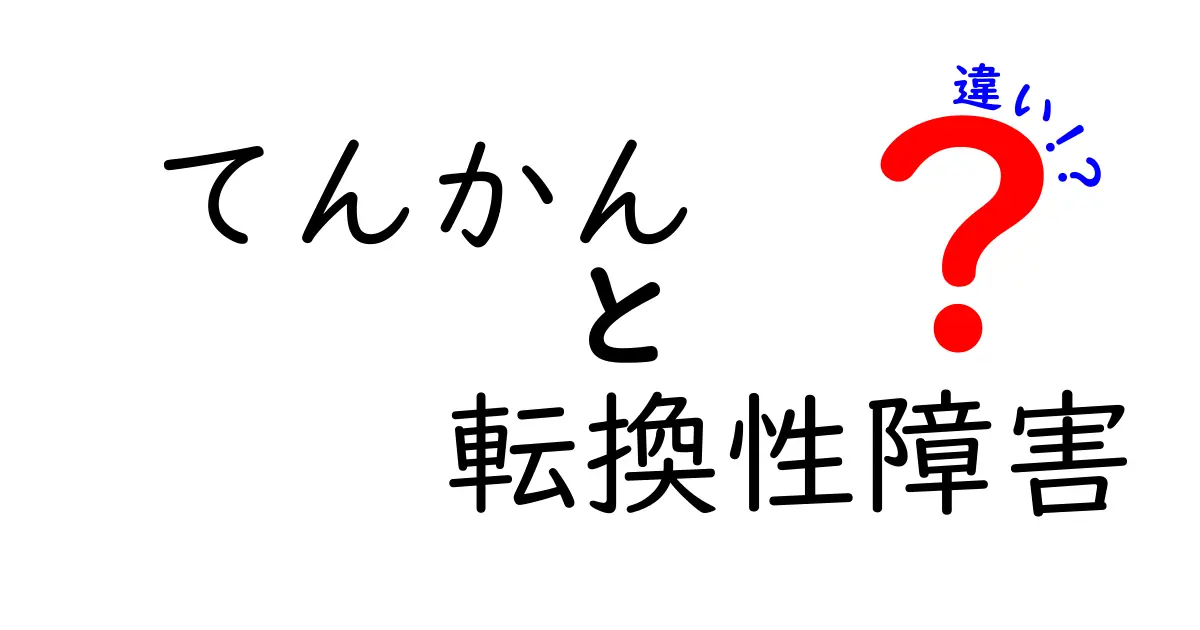 てんかんと転換性障害の違いを徹底解説！あなたは知っている？