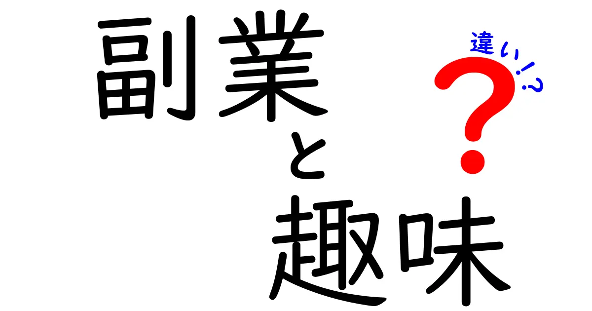 副業と趣味の違いを徹底解説！あなたに合った活動はどっち？