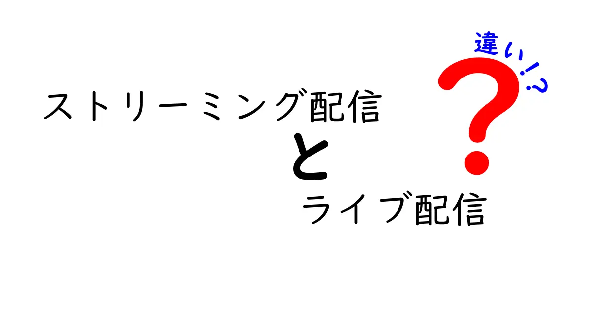 ストリーミング配信とライブ配信の違いとは？知られざる特徴を徹底解説！