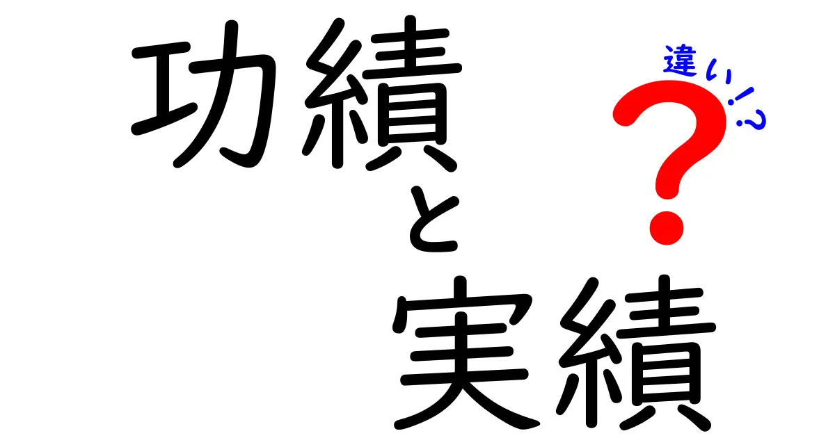 功績と実績の違いをわかりやすく解説！あなたの知識が深まる記事