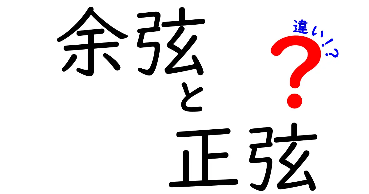 余弦と正弦の違いをわかりやすく解説!数学での使い方と意味