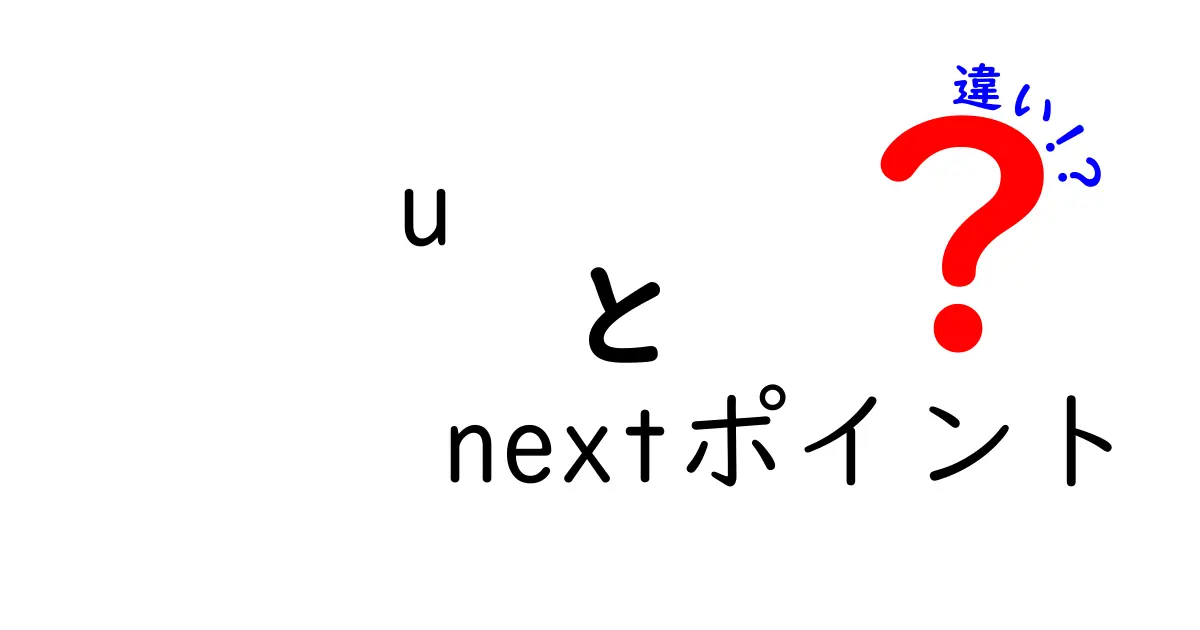 U-NEXTポイントと見放題の違いをわかりやすく解説！