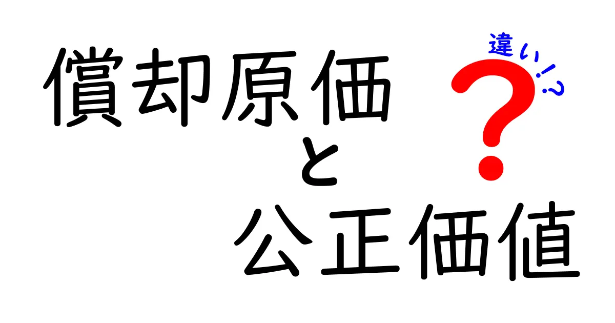 償却原価と公正価値の違いをわかりやすく解説!