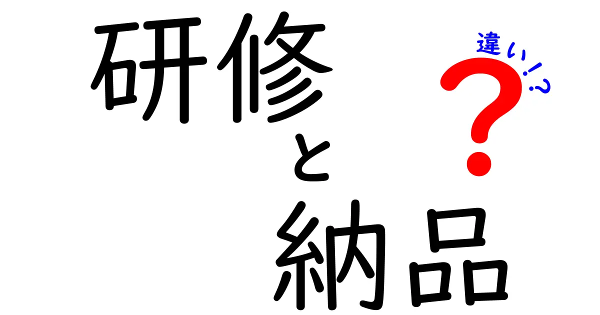 研修と納品の違いを知ろう！それぞれの特徴と目的を分かりやすく解説