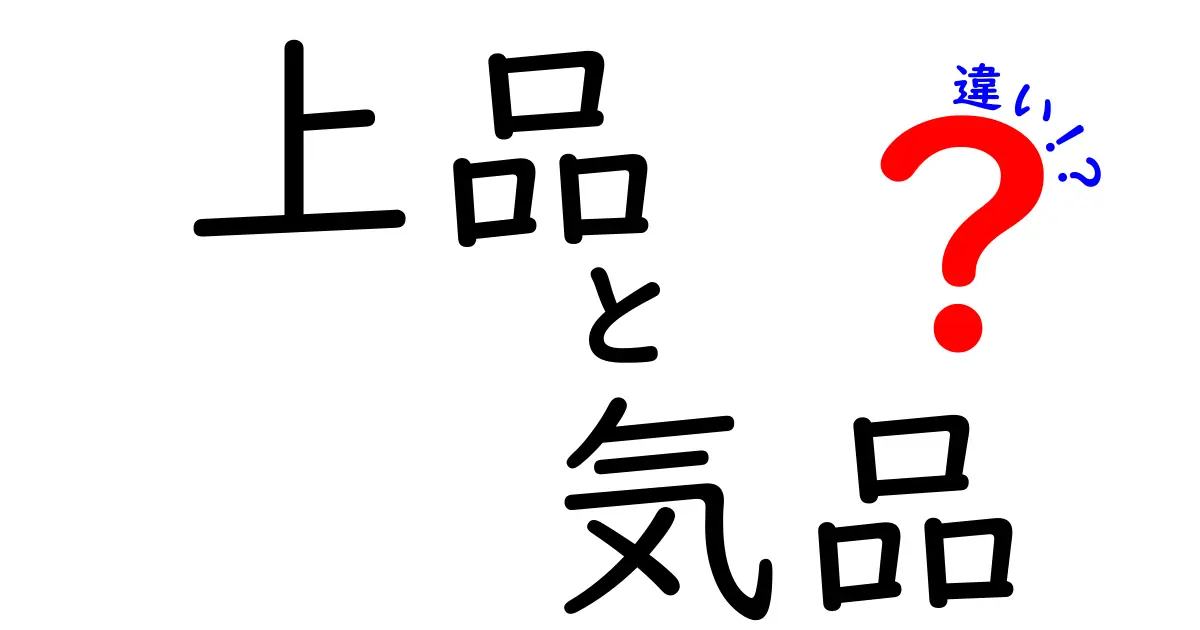 上品と気品の違いを徹底解説！あなたはどちらを持っていますか？