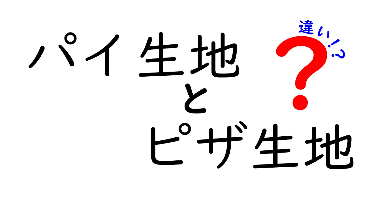 パイ生地とピザ生地の違いを簡単に解説！美味しい料理に活かそう！