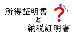 所得証明書と納税証明書の違いは？