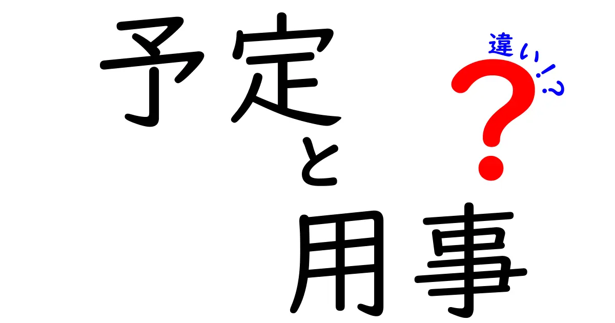 「予定」と「用事」の違いを徹底解説！あなたの生活に役立つ使い分け方