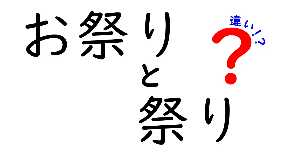 お祭りと祭りの違いとは？わかりやすく解説します