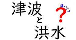 津波と洪水の違いは？