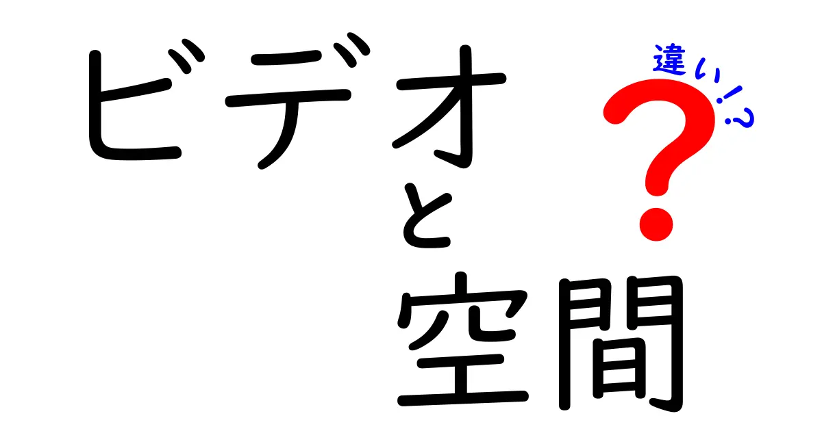 ビデオと空間の違いとは？映像体験がもたらす新しい世界を探る