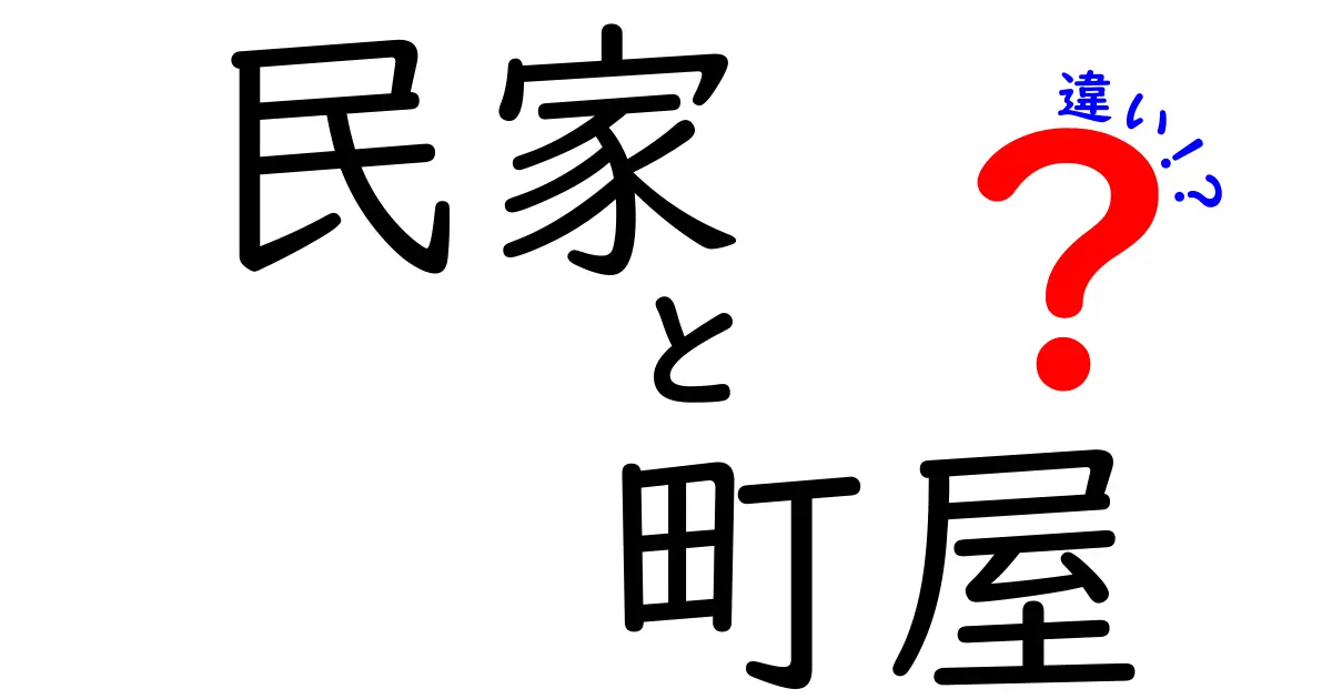 民家と町屋の違いを徹底解説！あなたの知らない日本の家の魅力