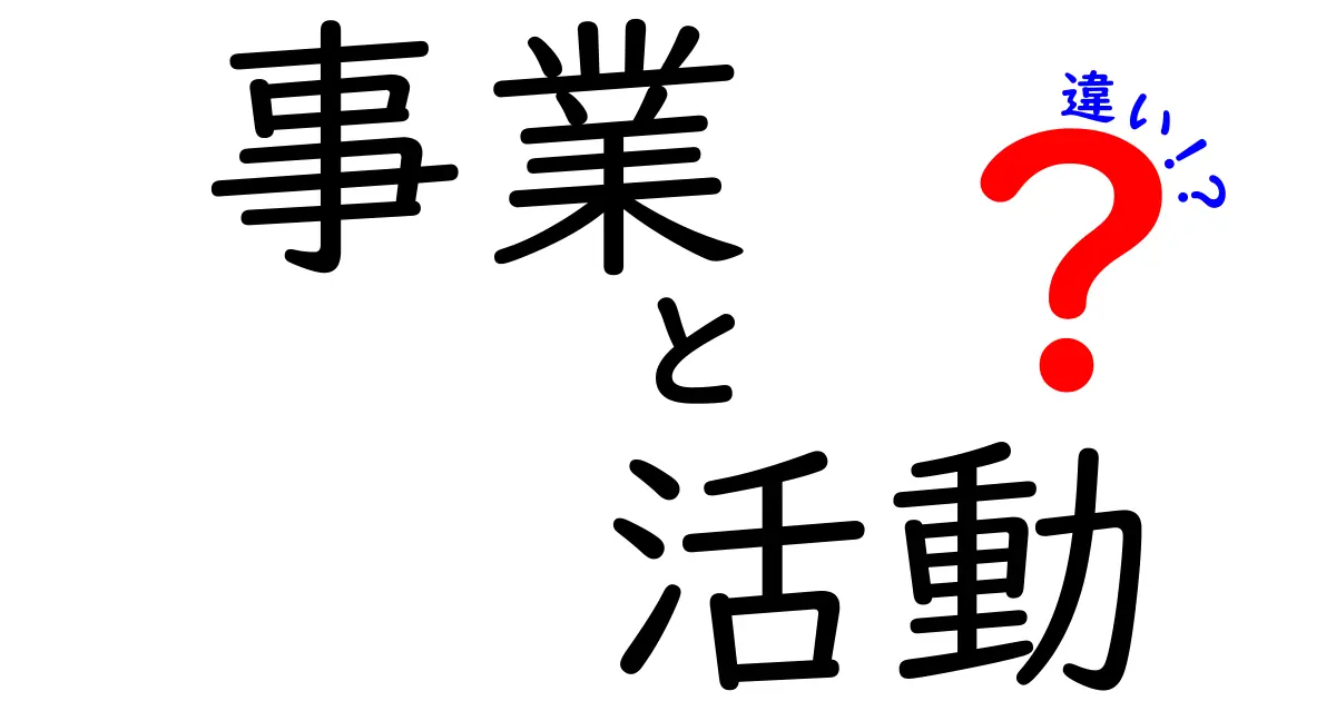 事業と活動の違いをわかりやすく解説！何が違うの？