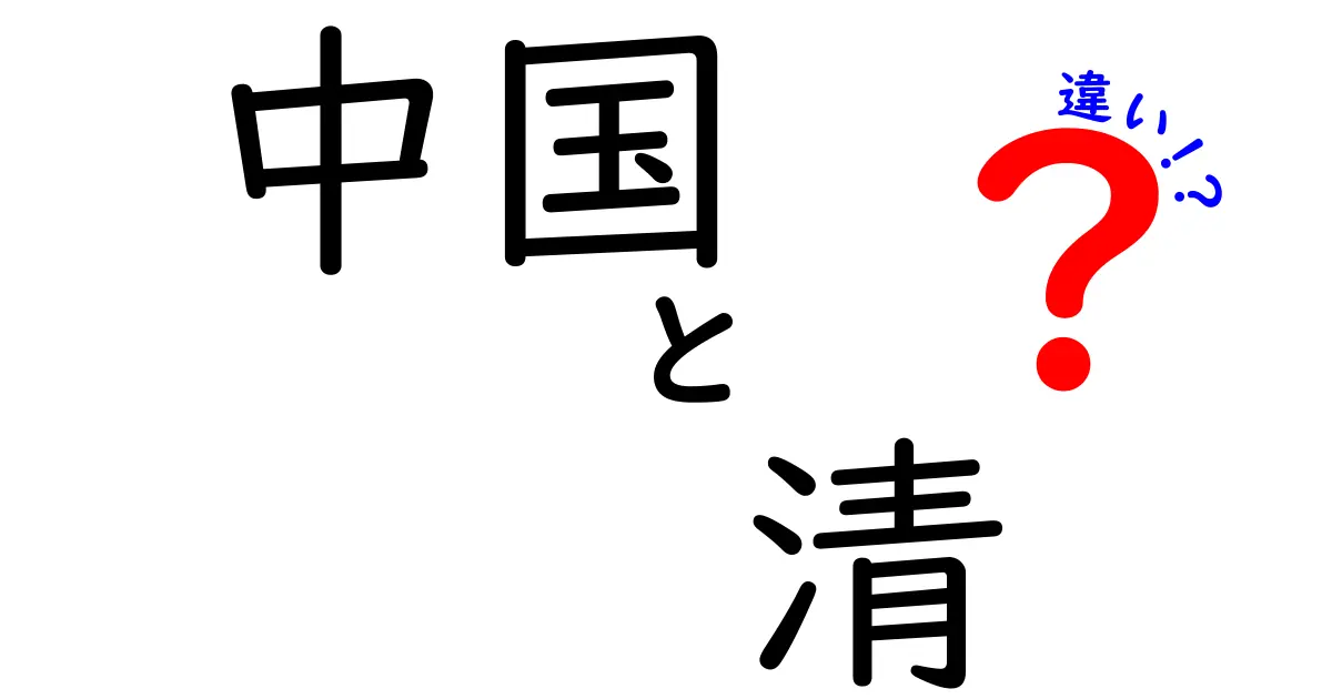 中国と清の違いを徹底解説！歴史や文化の視点から見る見にくいふたつの時代