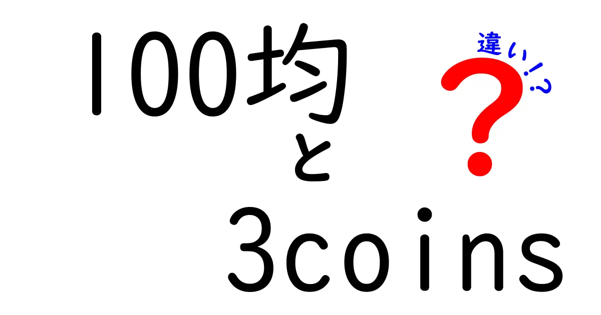 100均と3coinsの違いを徹底解説！あなたにぴったりの商品はどっち？