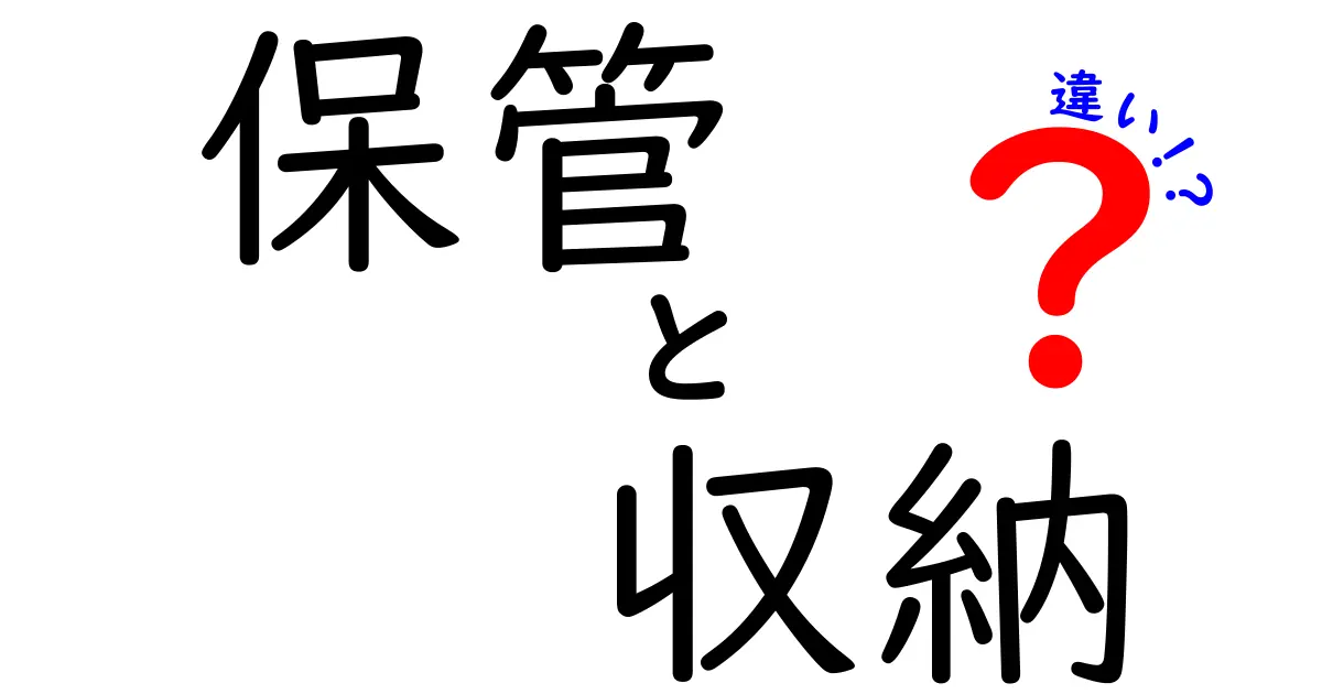 保管と収納の違いとは？知って得られる生活のヒント