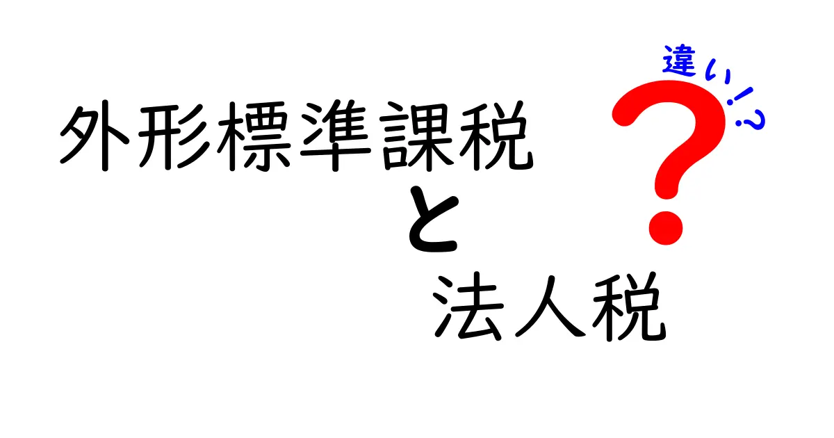 外形標準課税と法人税の違いとは？わかりやすく解説します！