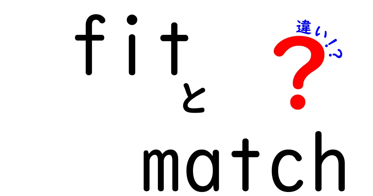 FitとMatchの違いを徹底解説！使い方や意味を学ぼう