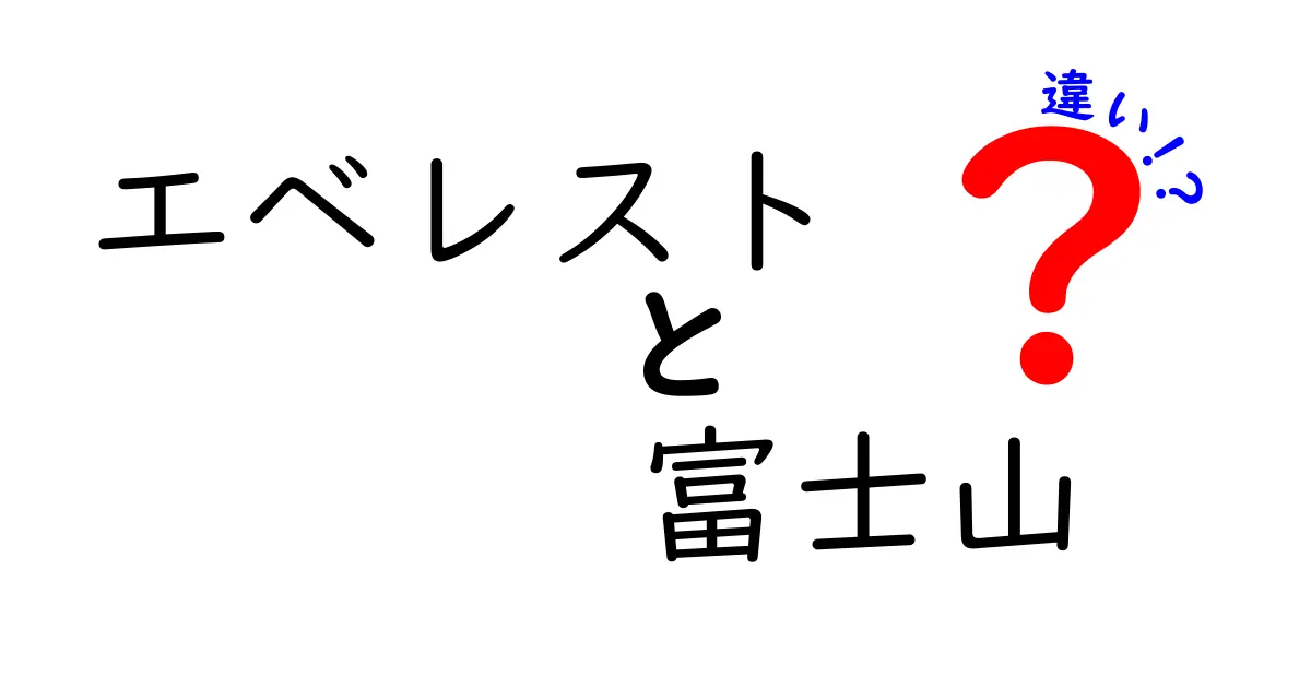 エベレストと富士山、その根本的な違いとは？