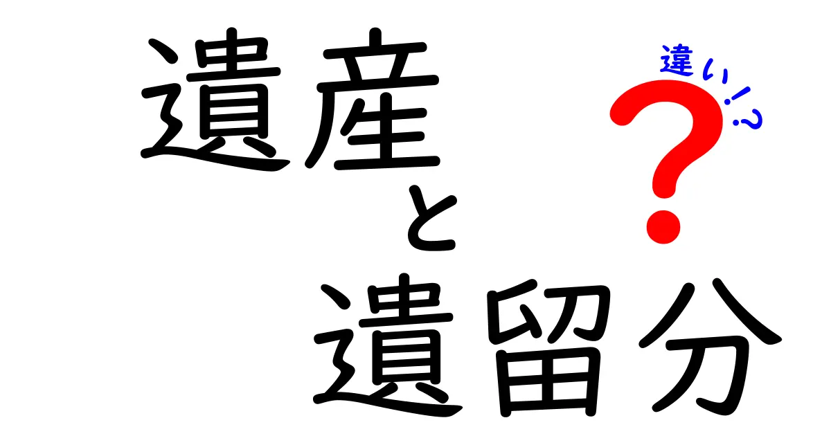 遺産と遺留分の違いをわかりやすく解説!
