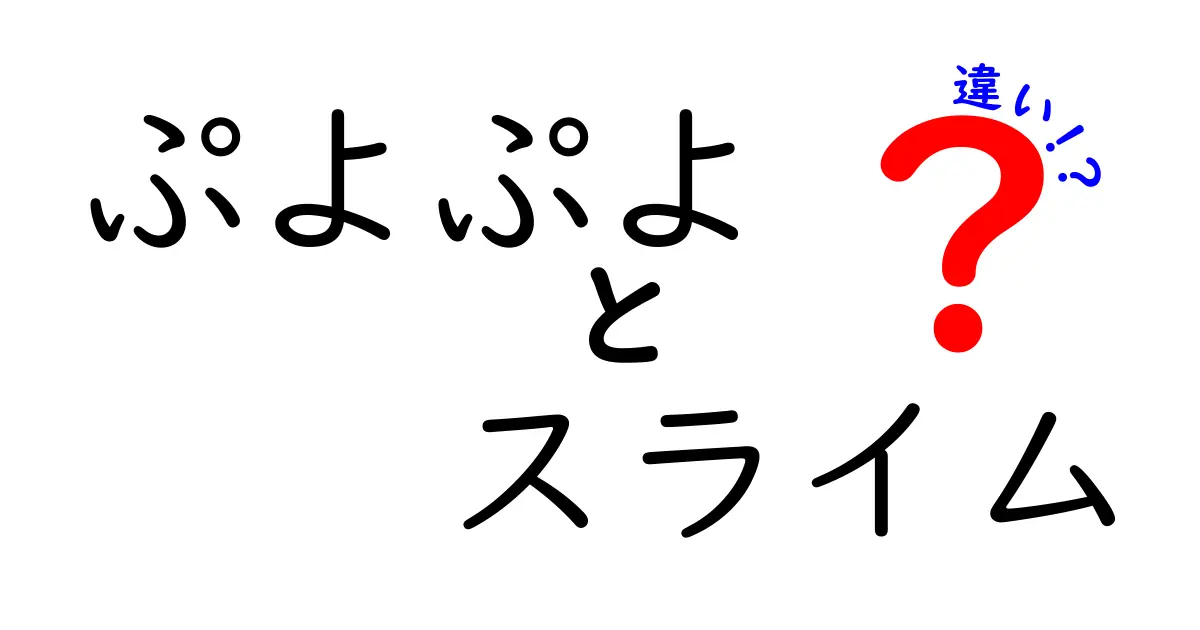 ぷよぷよとスライムの違いを徹底解説！それぞれの魅力を探る