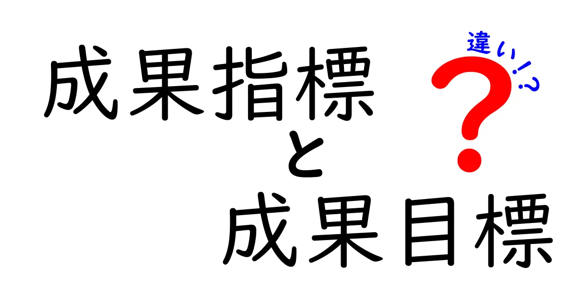 成果指標と成果目標の違いをわかりやすく解説!