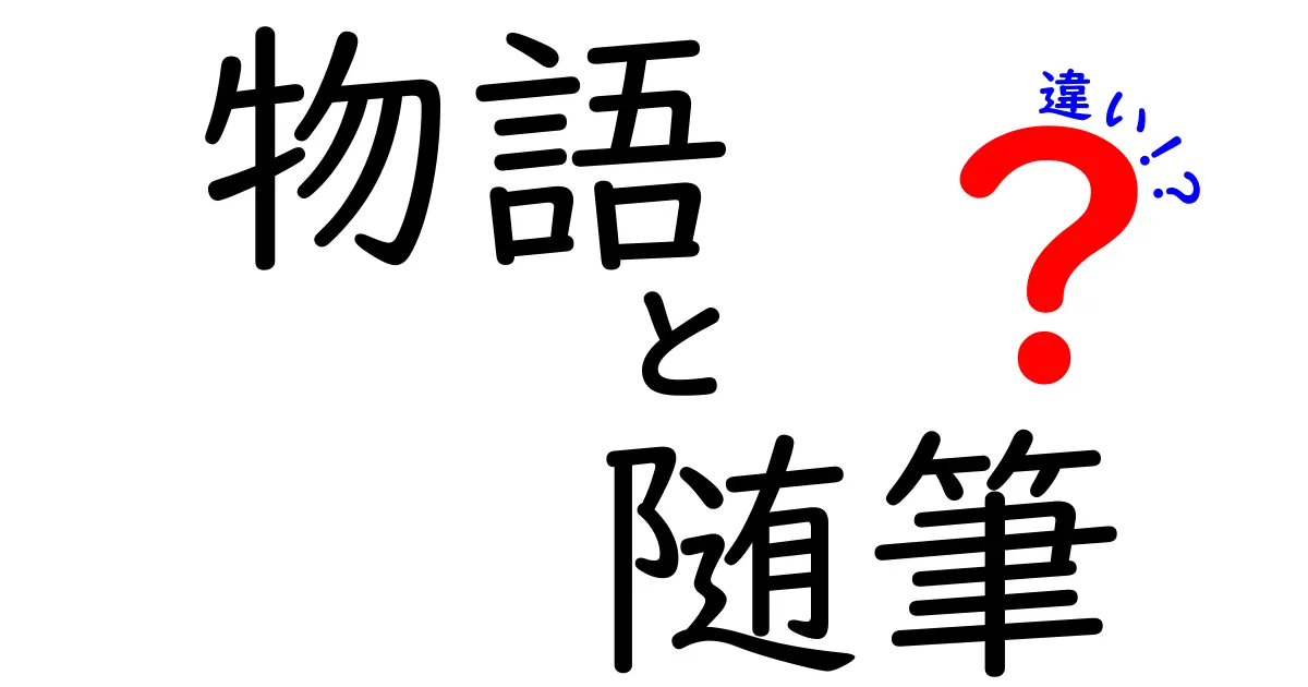 物語と随筆の違いとは？魅力や特徴を徹底解説！