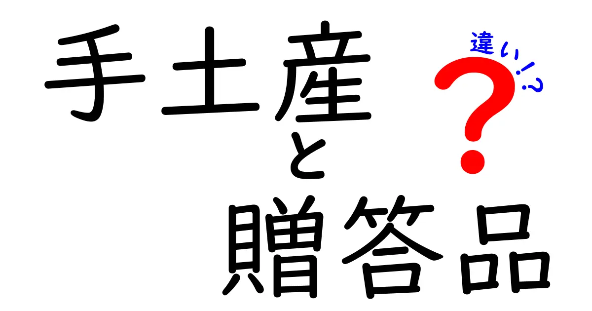 手土産と贈答品の違いをわかりやすく解説！それぞれの意味とは？