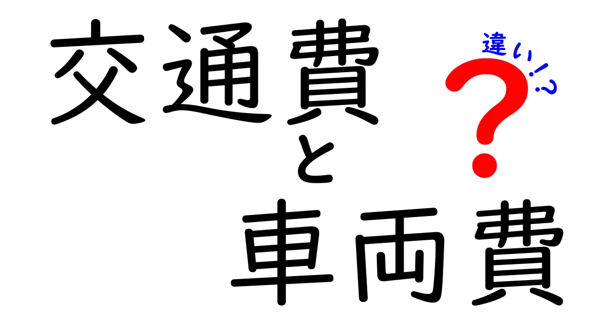 交通費と車両費の違いを徹底解説！どっちを使えばいい？