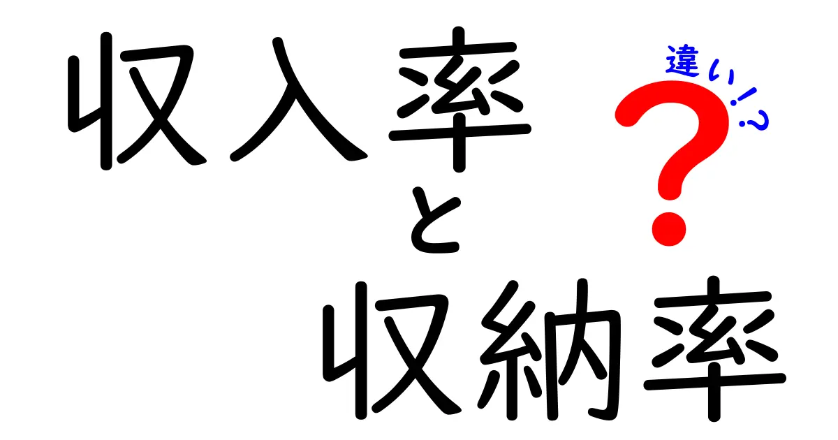 収入率と収納率の違いを徹底解説！あなたの経済理解が深まるポイントとは？