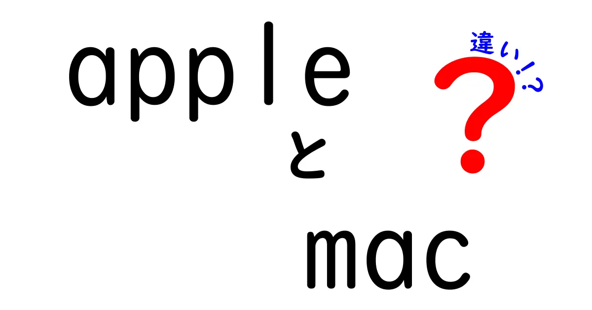 AppleとMacの違いとは？知っておきたい基本を解説！