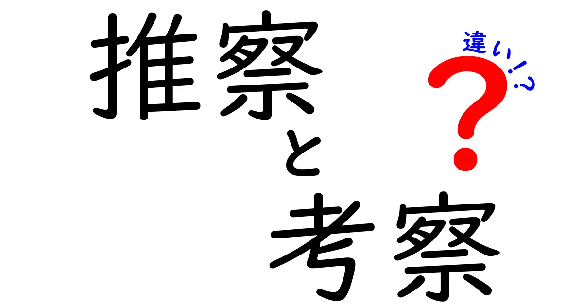 推察と考察の違いをわかりやすく解説！あなたの思考力をアップさせる方法