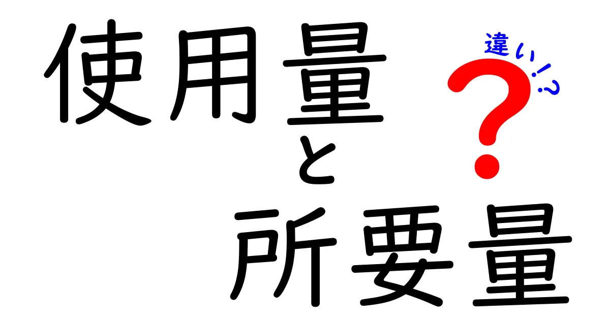 「使用量」と「所要量」の違いを徹底解説！わかりやすく説明します