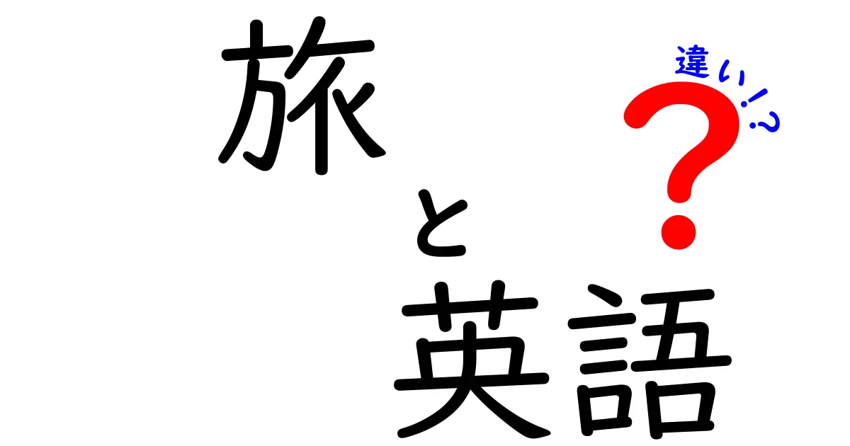 旅と英語の違い：言葉と文化を探る