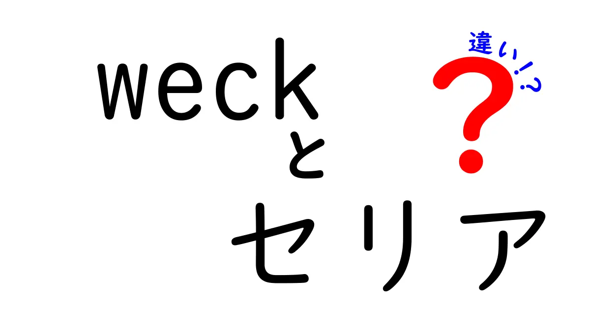 Weckとセリアの違いはこれだ！より良い保存容器を選ぶために知っておくべきこと