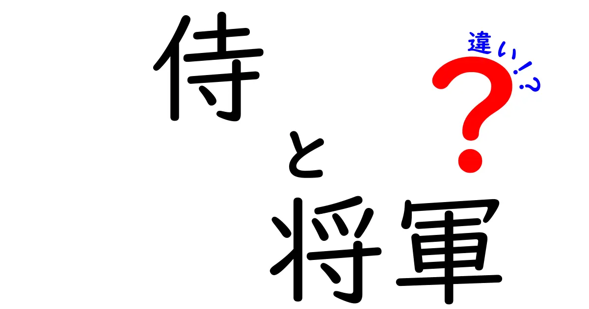 侍と将軍の違いをわかりやすく解説！日本の歴史を知る鍵