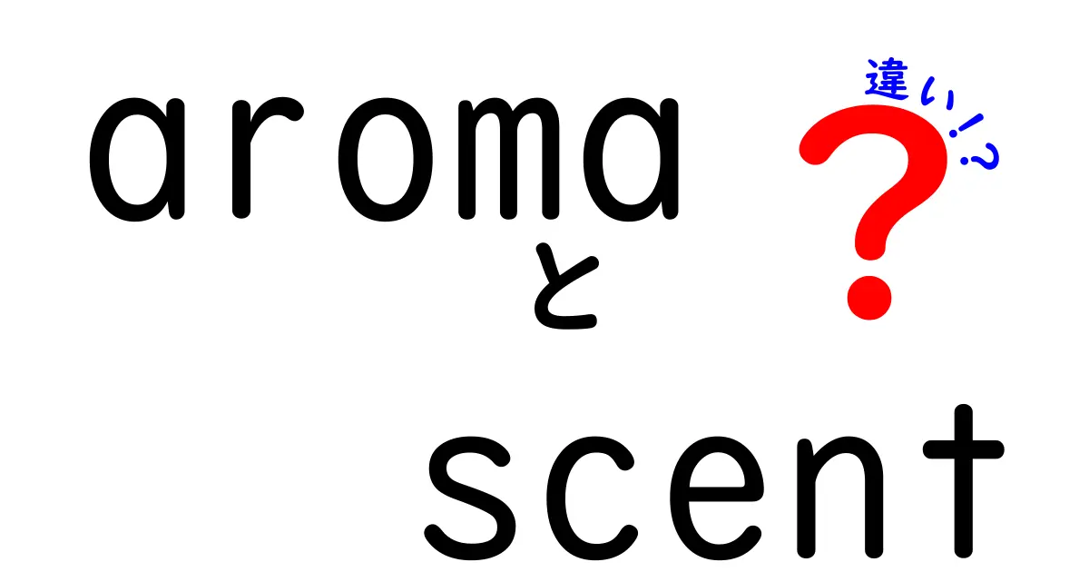 アロマと香りの違いとは？それぞれの特徴を徹底解説！