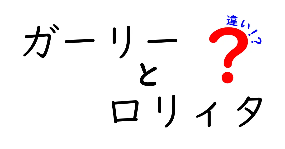 ガーリーとロリィタの違いを徹底解説！あなたのスタイルはどちら？