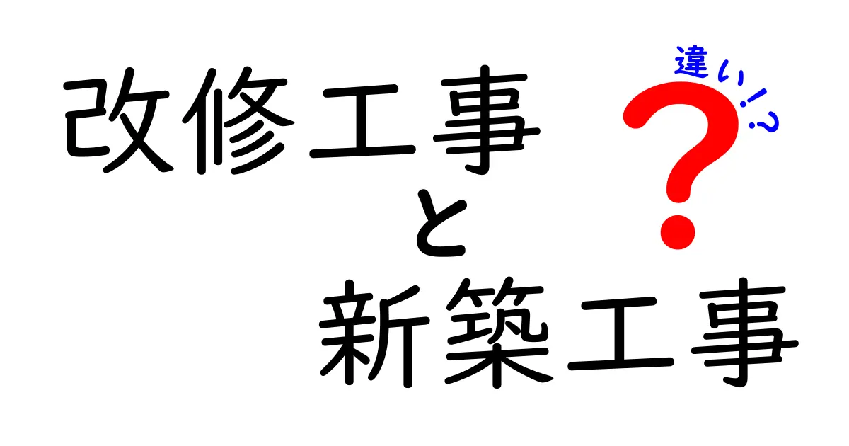 改修工事と新築工事の違いを徹底解説!あなたの家はどっち?