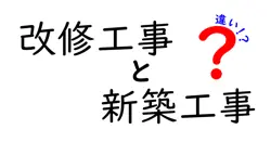 改修工事と新築工事の違いは？