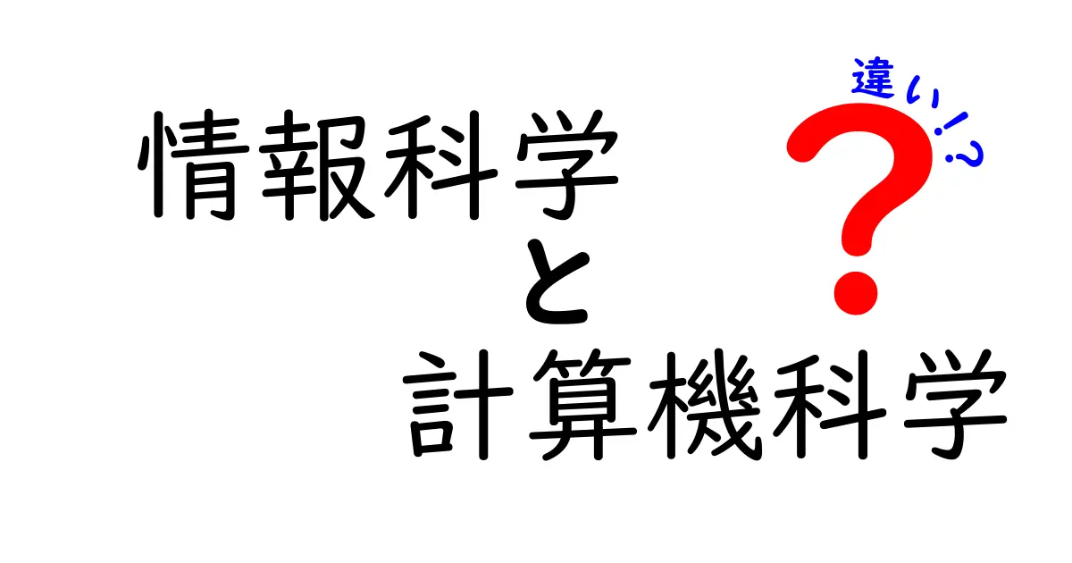 情報科学と計算機科学の違いをわかりやすく解説!