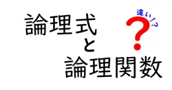 論理式と論理関数の違いは？
