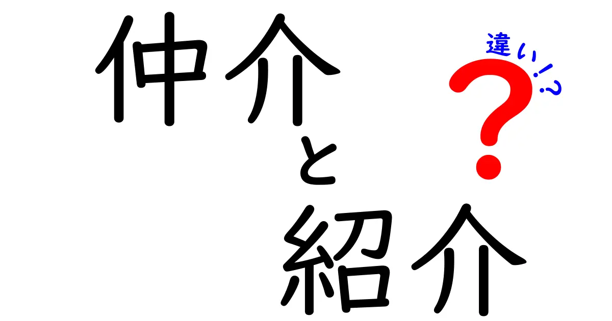 「仲介」と「紹介」の違いとは？わかりやすく解説します！