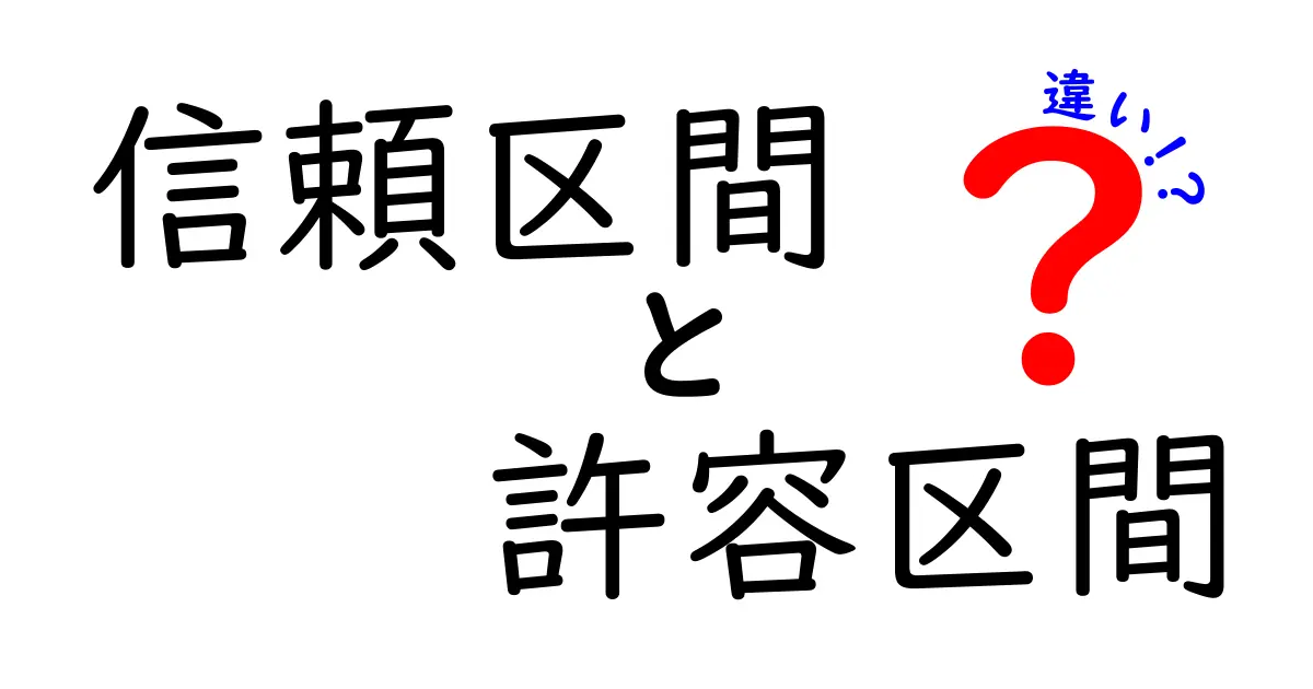 信頼区間と許容区間の違いをわかりやすく解説!統計の基礎をマスターしよう