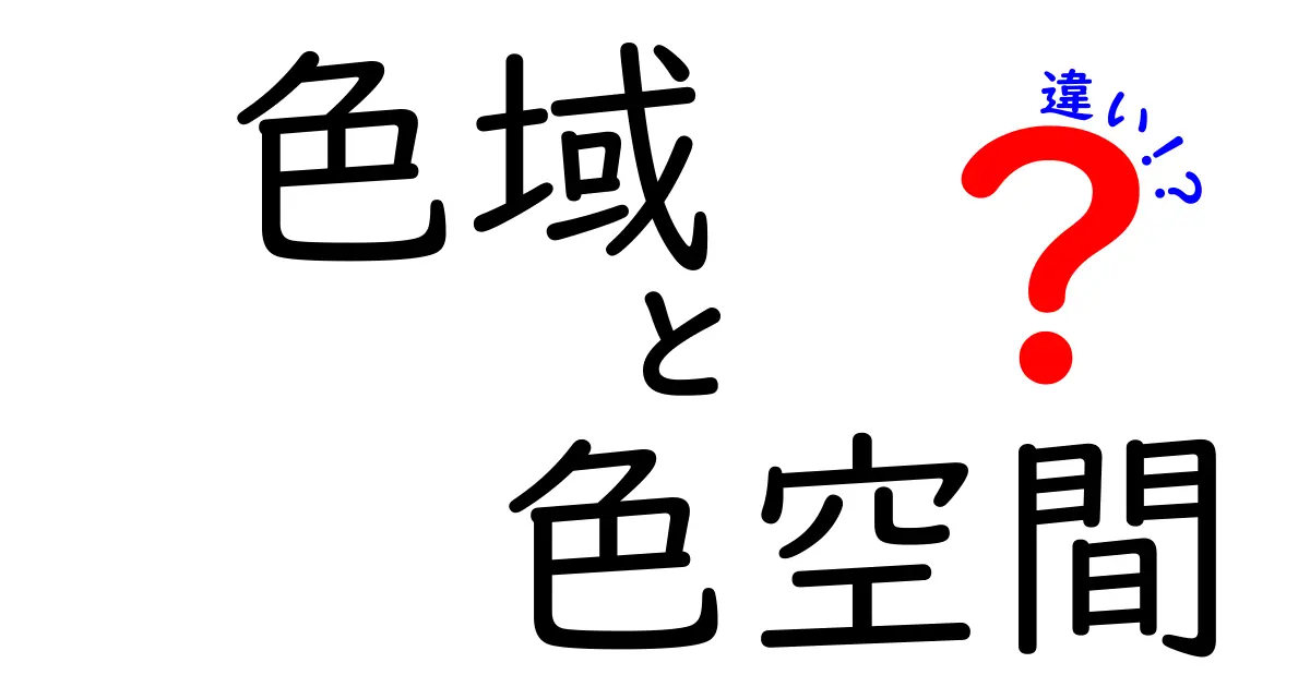 色域と色空間の違いをわかりやすく解説！思っているより身近な話