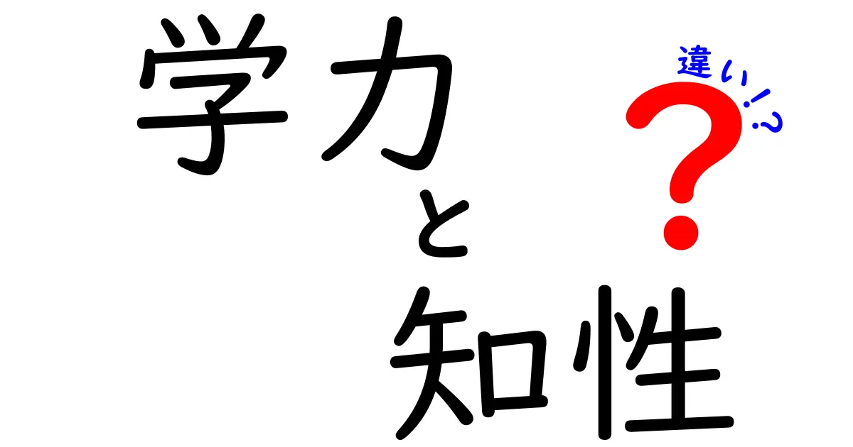 学力と知性の違いを理解しよう！どちらが重要なのか？