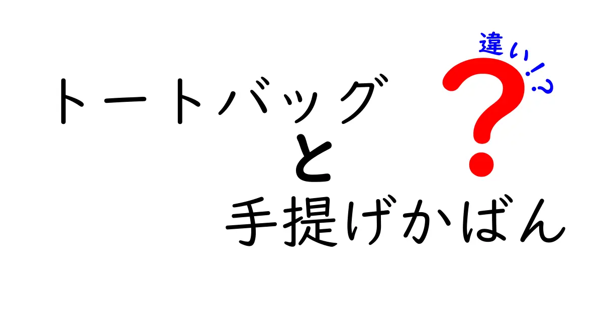 トートバッグと手提げかばんの違いを徹底解説！あなたにぴったりのバッグはどれ？