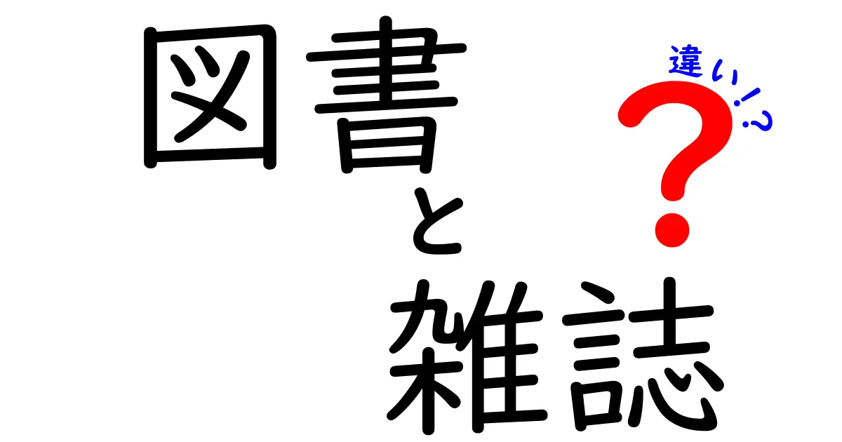 図書と雑誌の違いは何？わかりやすく解説します！