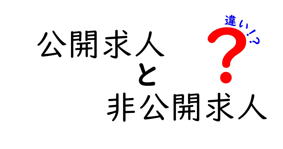 公開求人と非公開求人の違いを徹底解説！あなたに合った仕事の探し方とは？